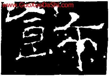飾,禮器碑,書法字典